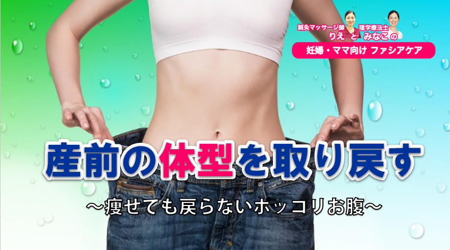 産前の体型を取り戻す 痩せても戻らないポッコリお腹 対談vol 2 柴原理恵 X 山上未菜子 リアライン イノベーション研究会